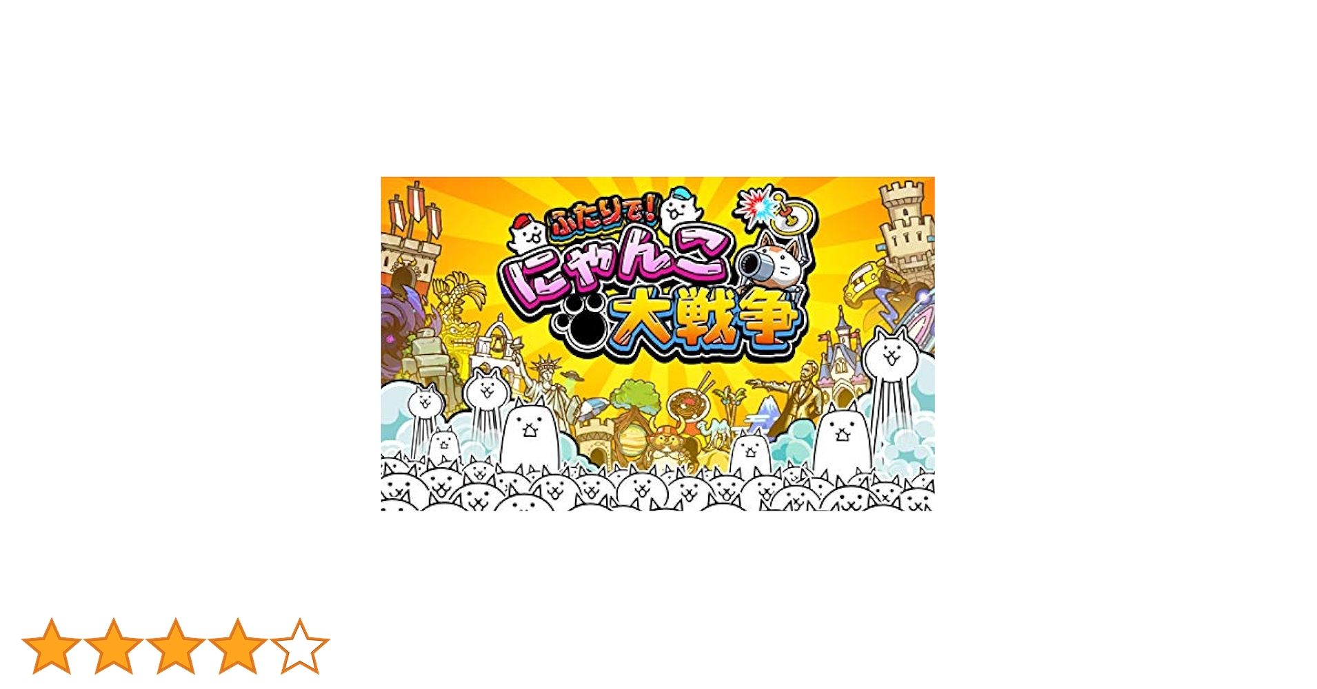 【未開封品】大乱闘スマッシュブラザーズ SPECIAL・ふたりでにゃんこ大戦争 新品】大乱闘スマッシュブラザーズ ふたりで にゃんこ大戦争